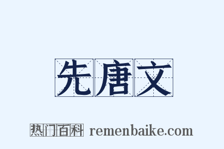 先唐文是什么意思的图片